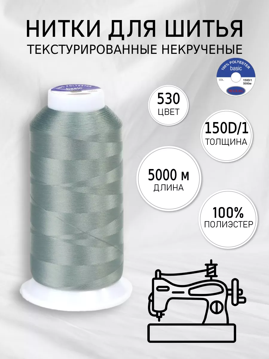 Нитки текстурированные для шитья и оверлока 150D 1 цв.530