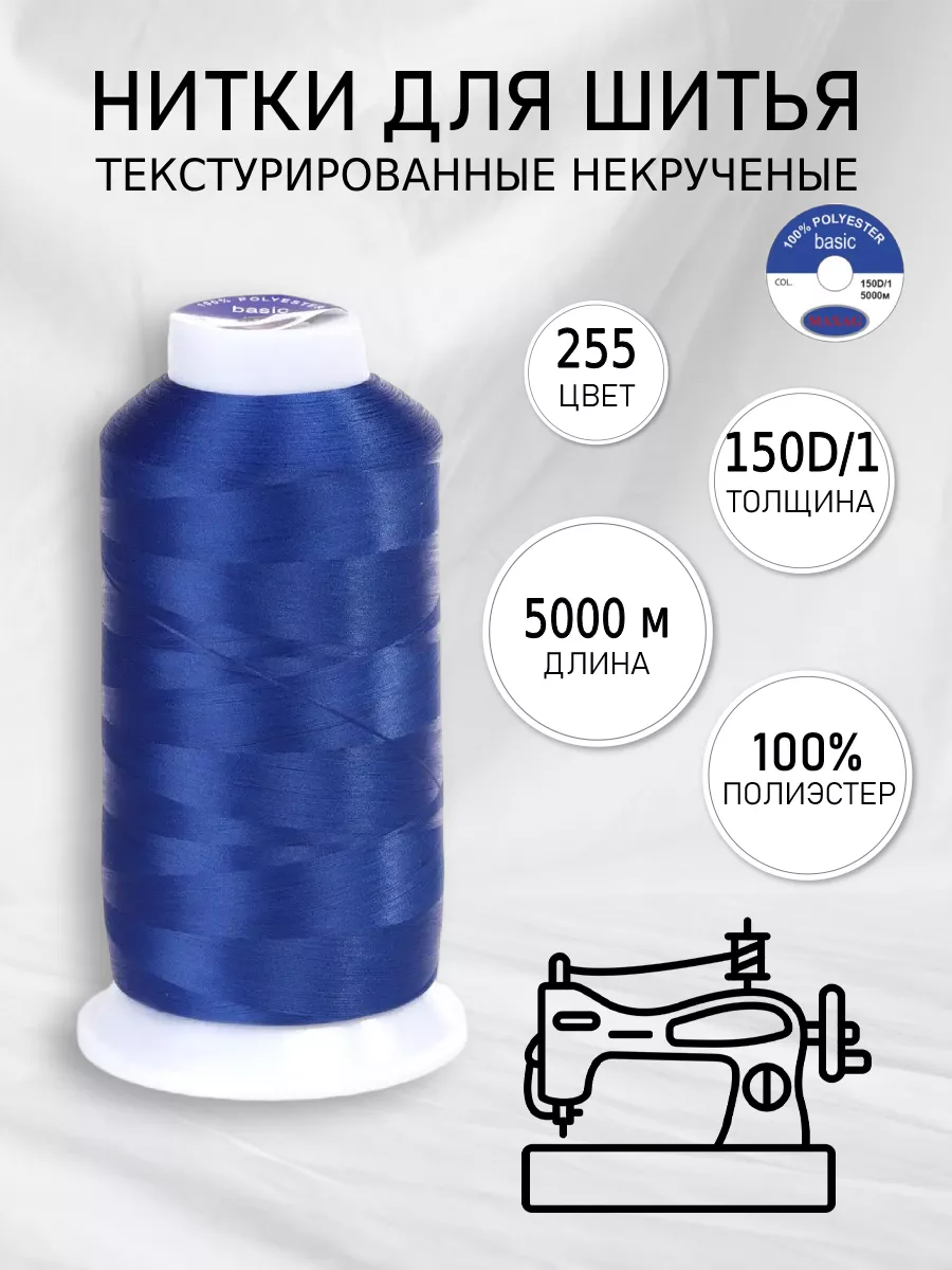 MAXAG Нитки текстурированные для шитья и оверлока 150D/1 цв.255