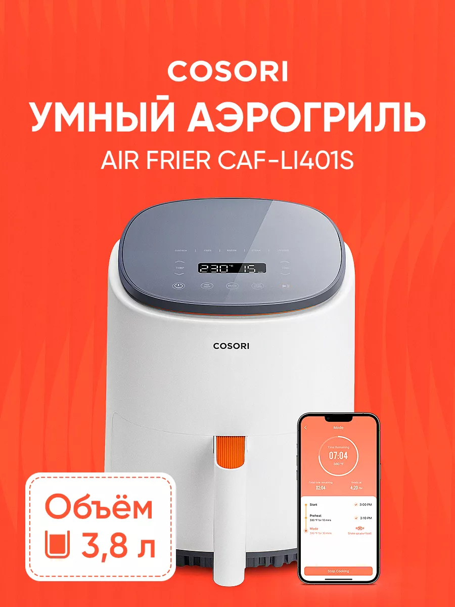 Аэрогриль Wi-Fi Smart Air Fryer CAF-LI401S 3,8л White COSORI купить по цене  0 ₽ в интернет-магазине Wildberries | 152952152