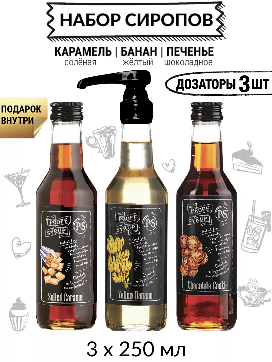 Сироп для кофе и коктейлей подарочный набор 3х250 ProffSyrup купить по цене  0 ₽ в интернет-магазине Wildberries | 152954957