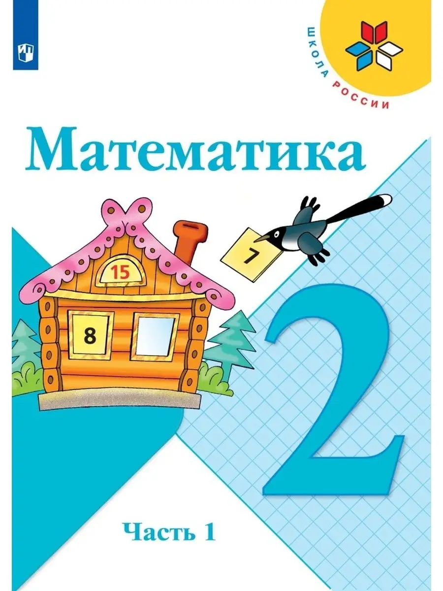 Математика. 2 класс. Учебник. Часть 1 Просвещение купить по цене 1 153 ₽ в  интернет-магазине Wildberries | 152955410