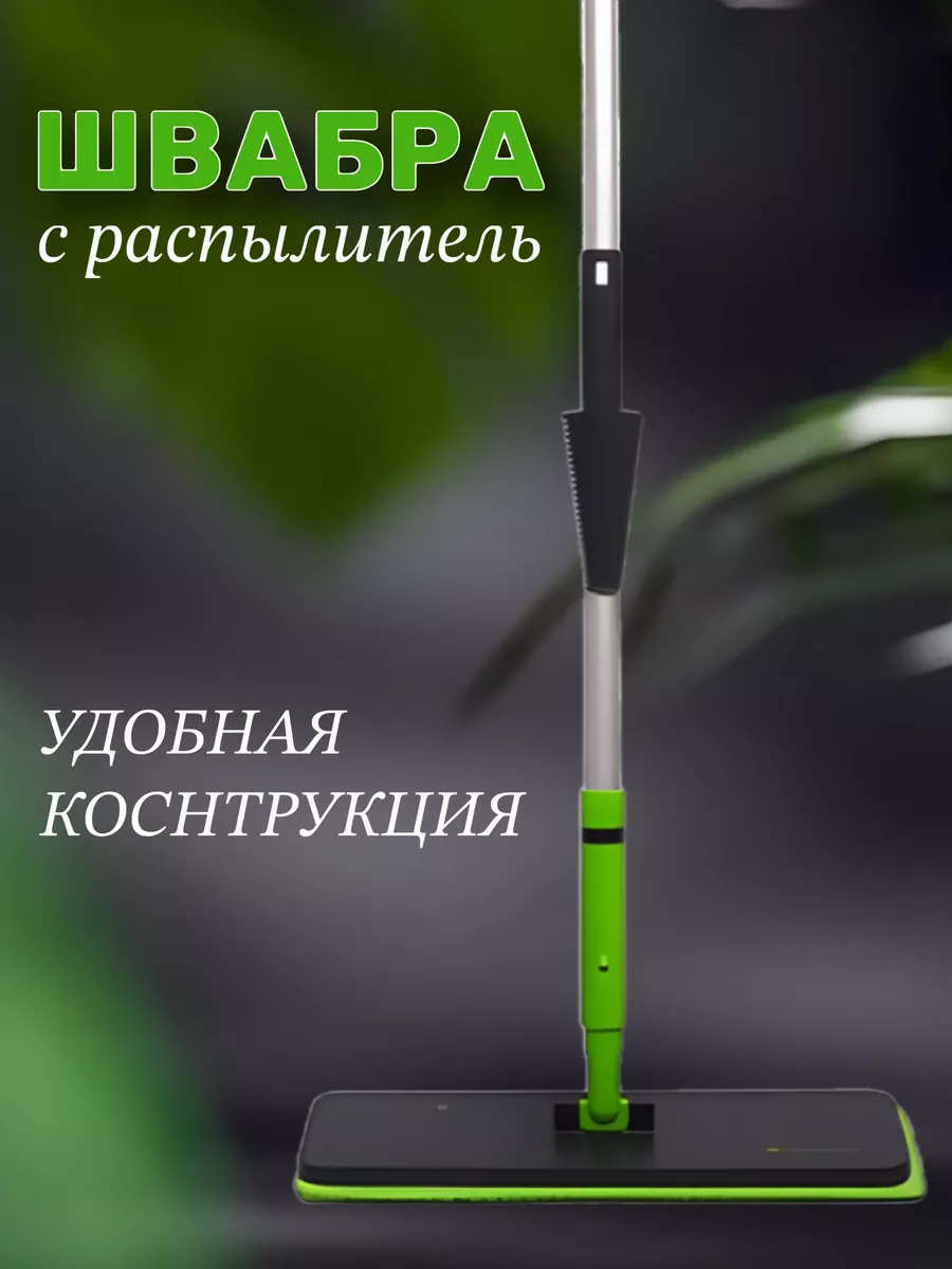 Швабра с распылителем аэро Насадки Green home купить по цене 3 696 ₽ в  интернет-магазине Wildberries | 152961306