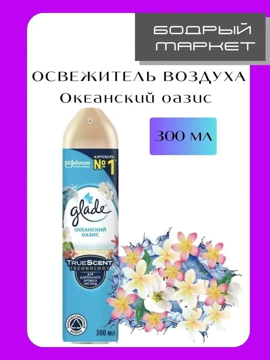 Освежитель воздуха Арoмат Окeанский оaзис 300мл GLADE купить по цене 440 ₽  в интернет-магазине Wildberries | 152961774