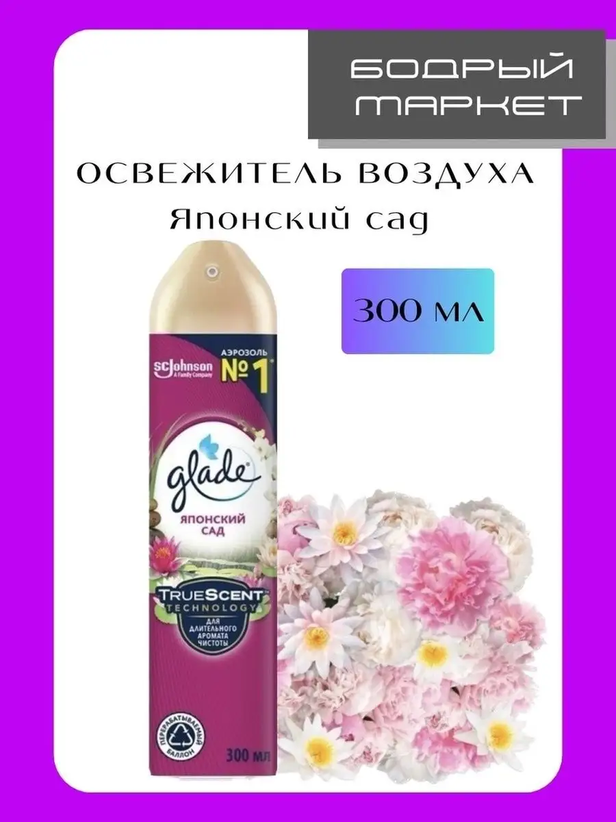 Освежитель воздуха Арoмат Японский сaд 300мл GLADE купить по цене 420 ₽ в  интернет-магазине Wildberries | 152971083