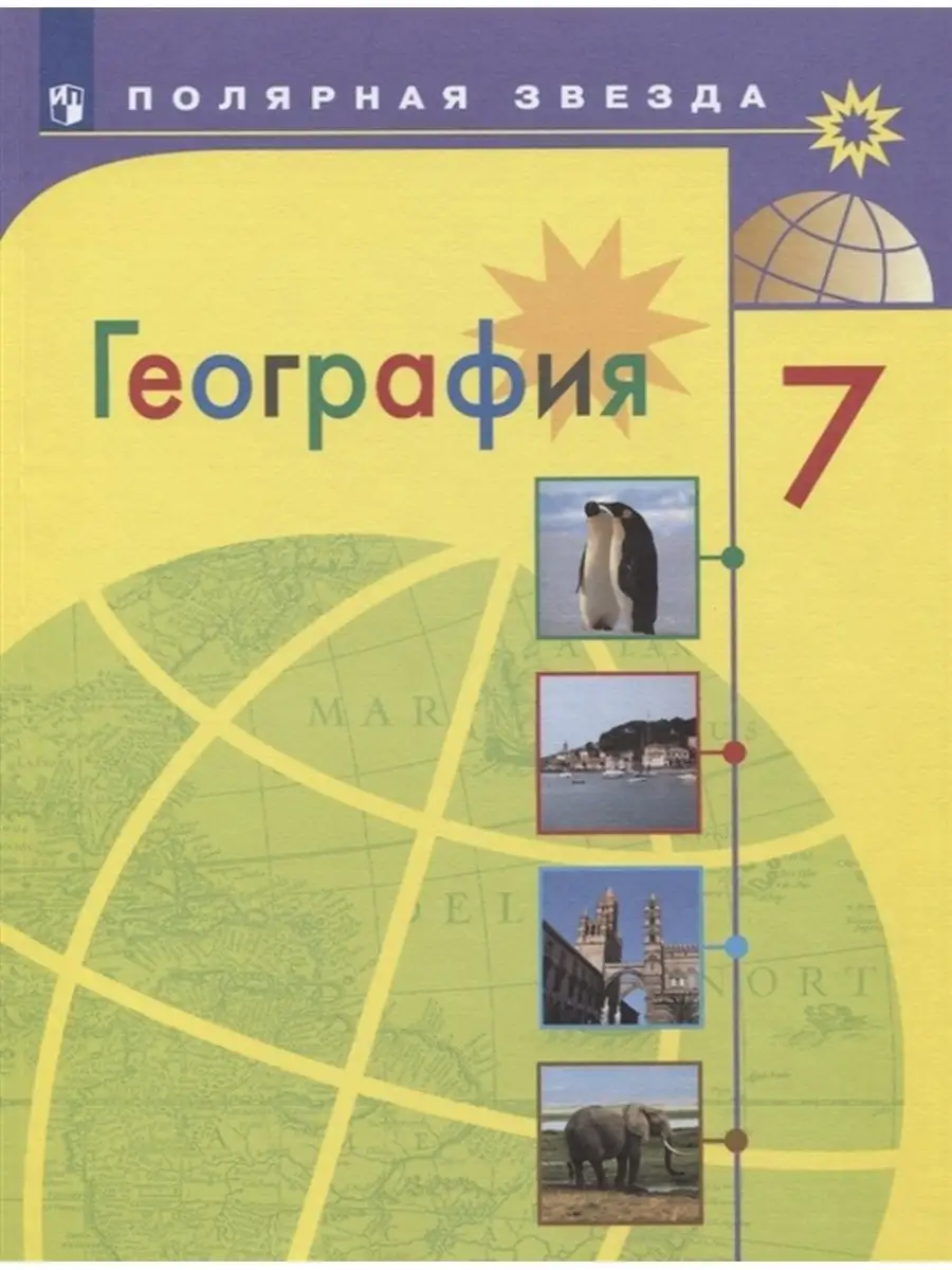 Алексеев. География. 7 класс. Учебник Просвещение купить по цене 1 441 ₽ в  интернет-магазине Wildberries | 152971815