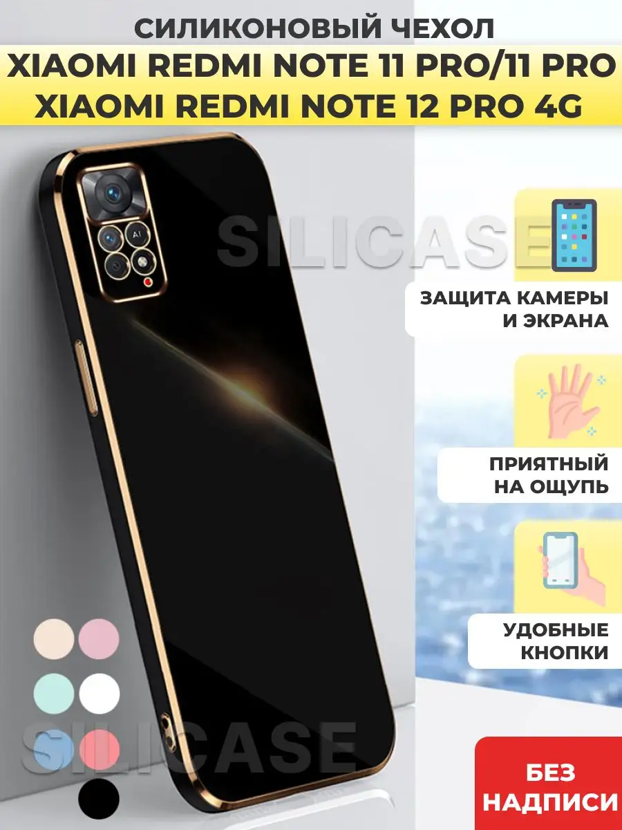 Силиконовый чехол на Redmi Note 11 Pro,Redmi Note 12 Pro 4G SiliCase купить  по цене 375 ₽ в интернет-магазине Wildberries | 152975833