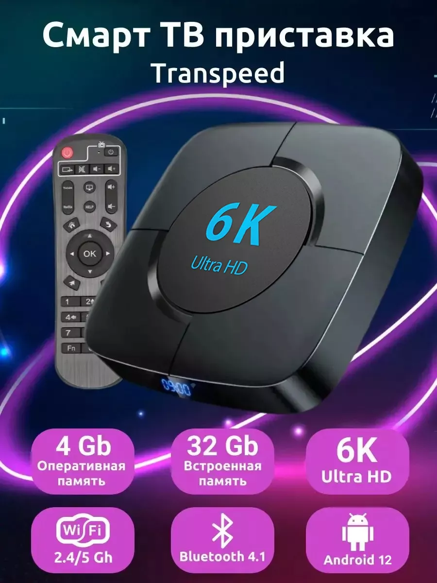 Смарт тв приставка 4 32 6K медиаплеер tv box Transpeed купить по цене 3 031  ₽ в интернет-магазине Wildberries | 152984495