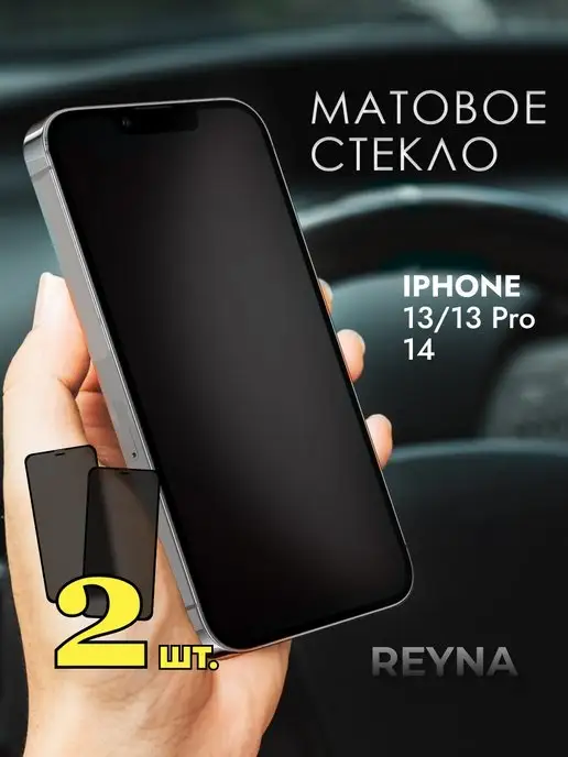 Reyna Защитное стекло iPhone 13 13 Pro 14 Матовое