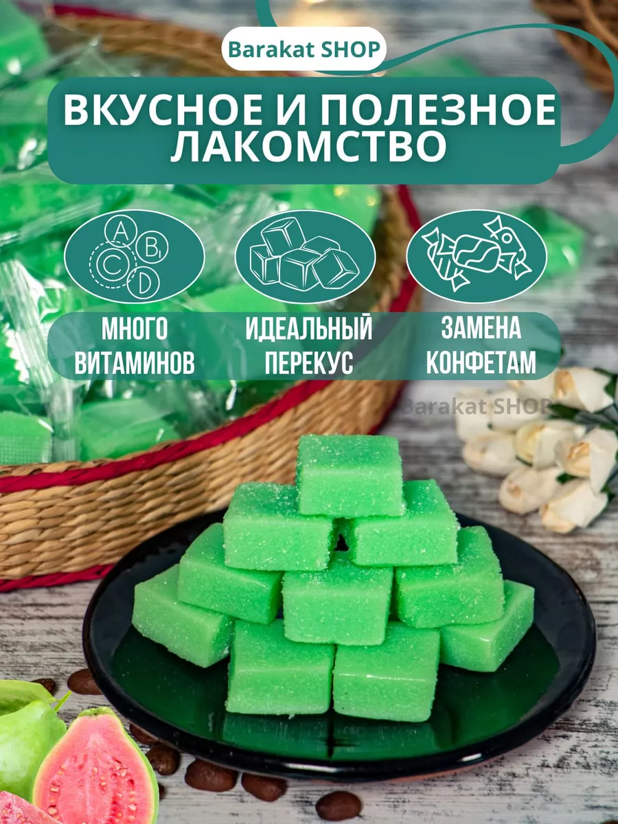 Конфеты гуава и клубника кубики Barakat SHOP купить по цене 420 ₽ в  интернет-магазине Wildberries | 152996849