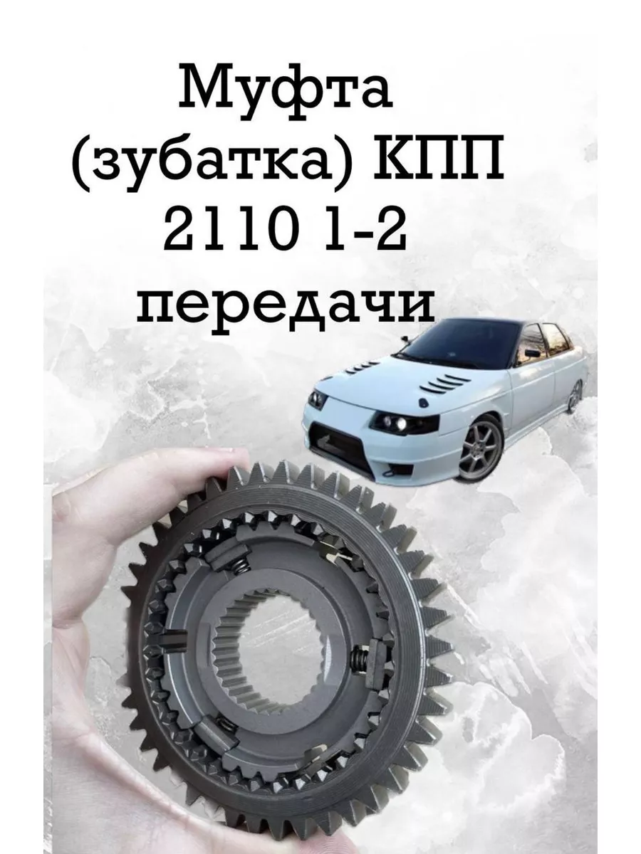 Муфта (зубатка) КПП 2110 1-2 передачи Lada купить по цене 1 261 ₽ в  интернет-магазине Wildberries | 153002162