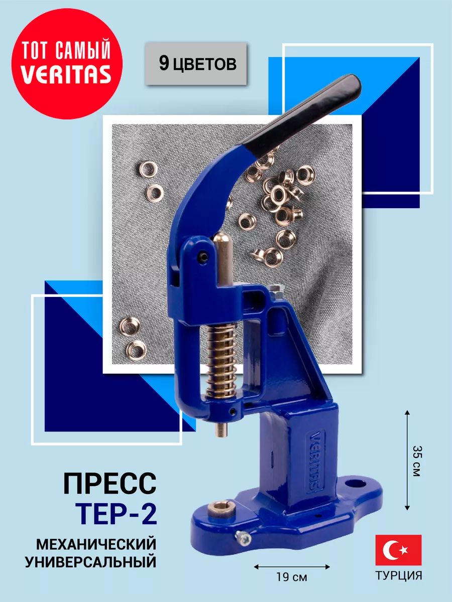 Пресс Тер-2 для установки швейной фурнитуры универсальный VERITAS купить по  цене 1 915 ₽ в интернет-магазине Wildberries | 153008449