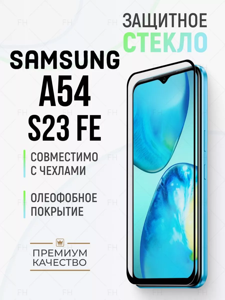 Защитное стекло для Samsung A54 и S23 FE