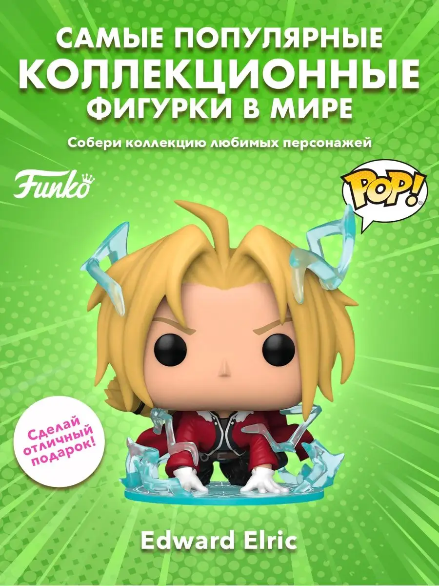 Funko Фигурка Аниме Фанко Поп Стальной Алхимик Эдвард Элрик