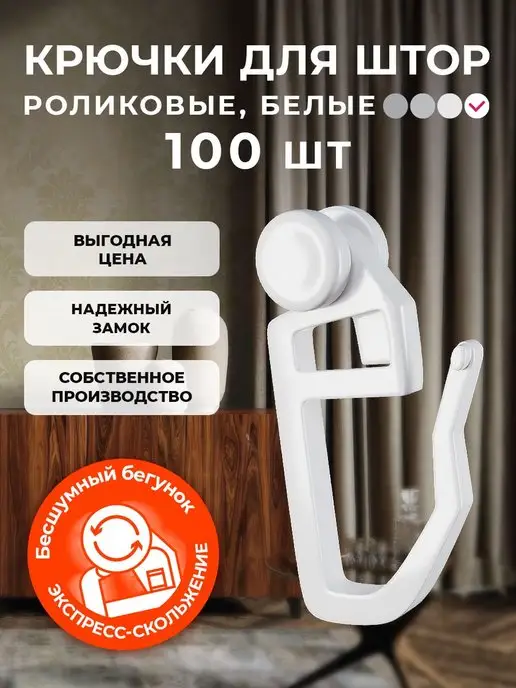 PEORA Крючки для штор и карнизов 100 шт