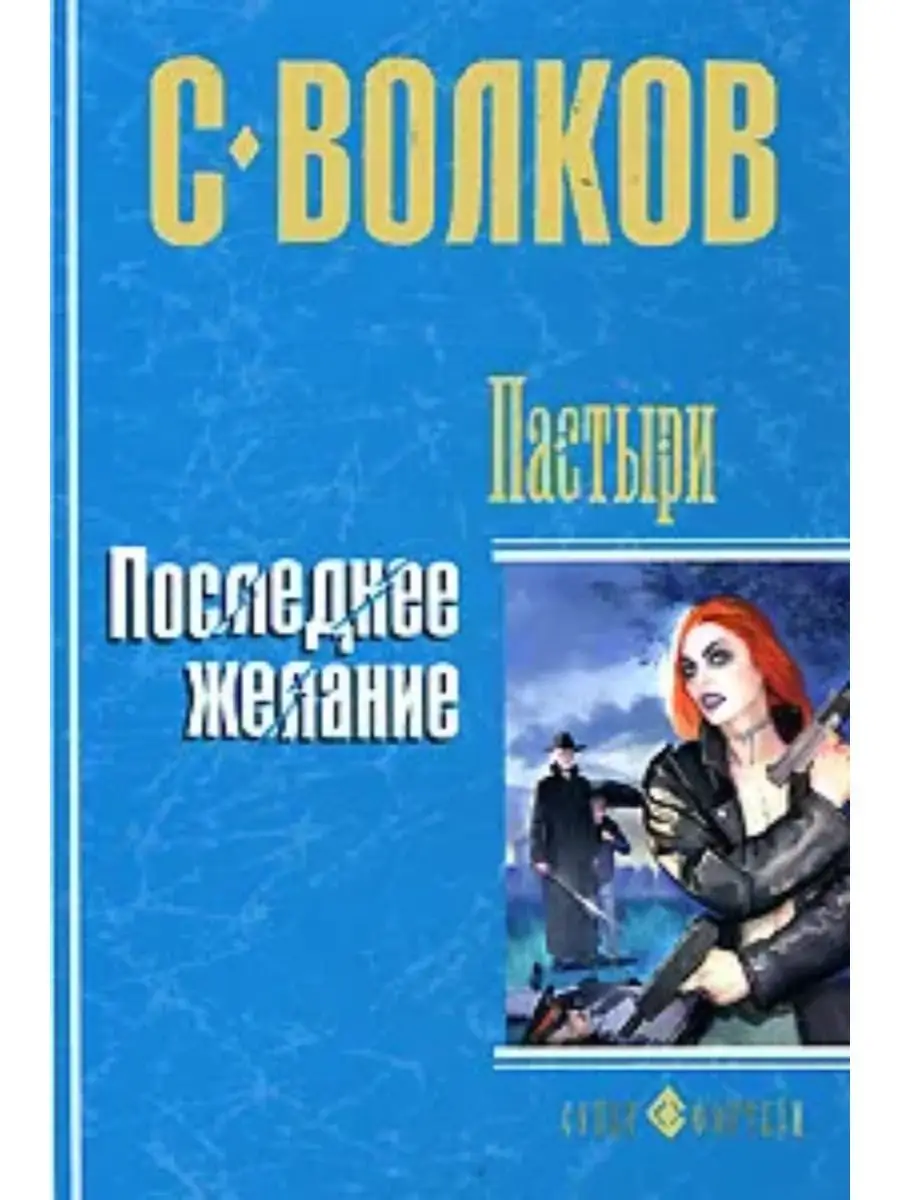 Пастыри. Последнее желание Волков Сергей Юрьевич КнигоЕДЪ купить по цене  280 ₽ в интернет-магазине Wildberries | 153033041