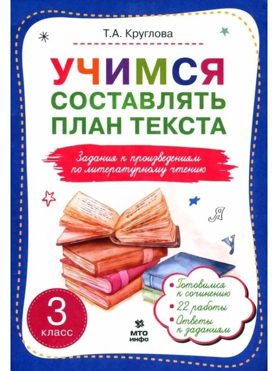 Учимся составлять план текста. 3 класс МТО Инфо купить по цене 277 ₽ в  интернет-магазине Wildberries | 153038363