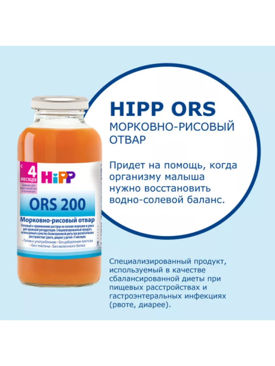 Отвар Хипп ORS-200 при диарее с 4 месяцев 200 мл Hipp купить по цене 418 ₽  в интернет-магазине Wildberries | 153085738