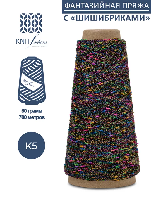 KnitFashion Пряжа с шишибриками