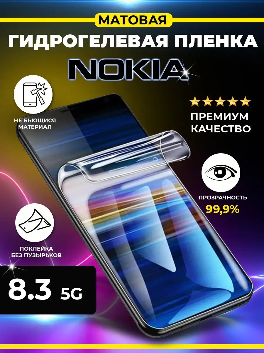 Гидрогелевая пленка для Nokia 8.3 5G Мобильные штучки купить по цене 244 ₽  в интернет-магазине Wildberries | 153093514