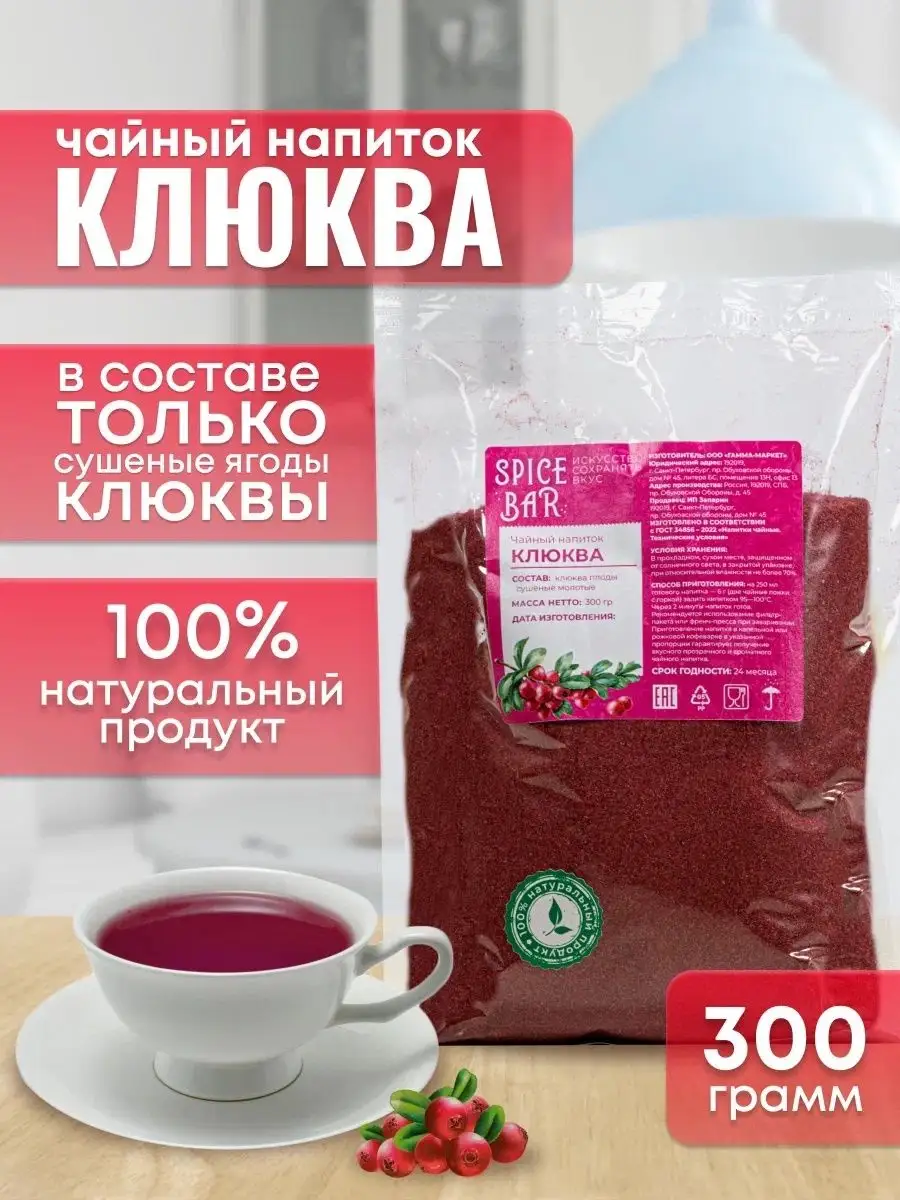 Чайный напиток Клюква 300г, порошковый чай Spice Bar купить по цене 506 ₽ в  интернет-магазине Wildberries | 153098056