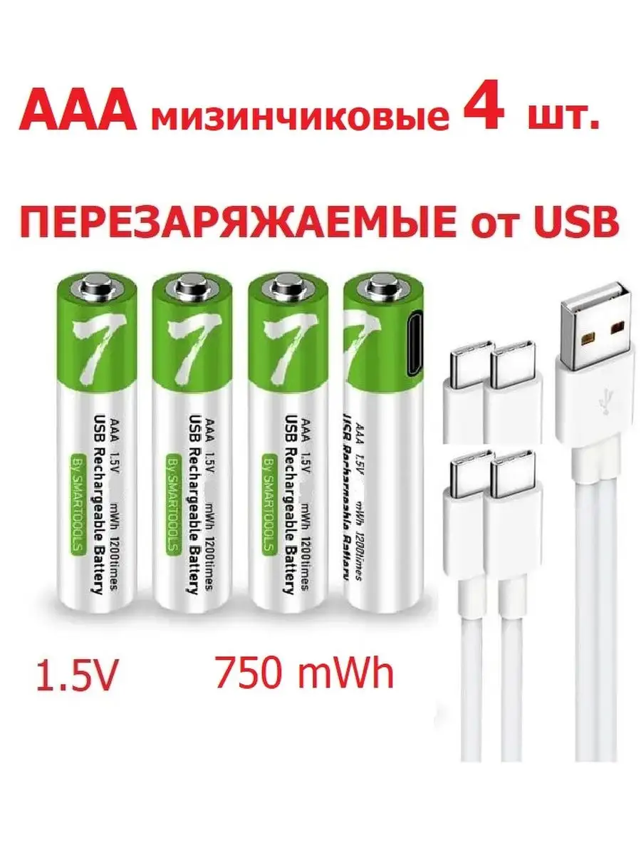 Аккумуляторы ААА мизинчиковые перезаряжаемые USB батарейки SMAR TOOOLS  купить по цене 870 ₽ в интернет-магазине Wildberries | 153099541