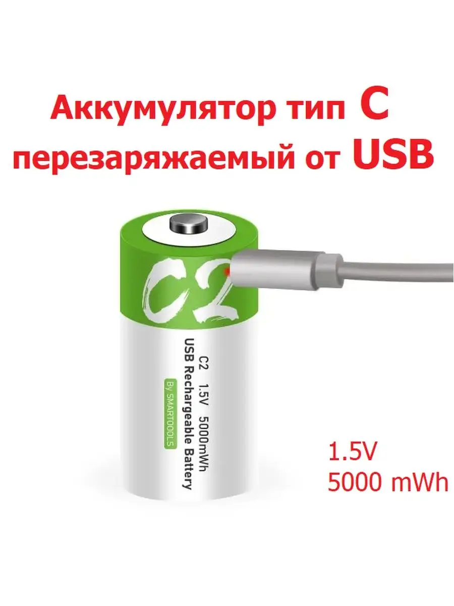 Аккумулятор тип C, LR14, R14 перезаряжаемая батарейка от USB SMAR TOOOLS  купить по цене 543 ₽ в интернет-магазине Wildberries | 153101343