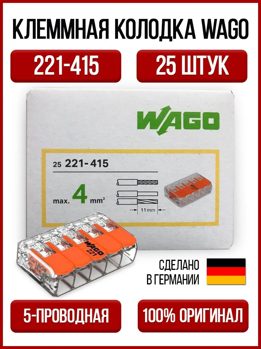 Wago 221 415. Ваго 221 415. Клеммник WAGO 221-415. WAGO 2273-242 размер. 221-415 5*4 Mm2 Tirnakli Klemens WAGO.