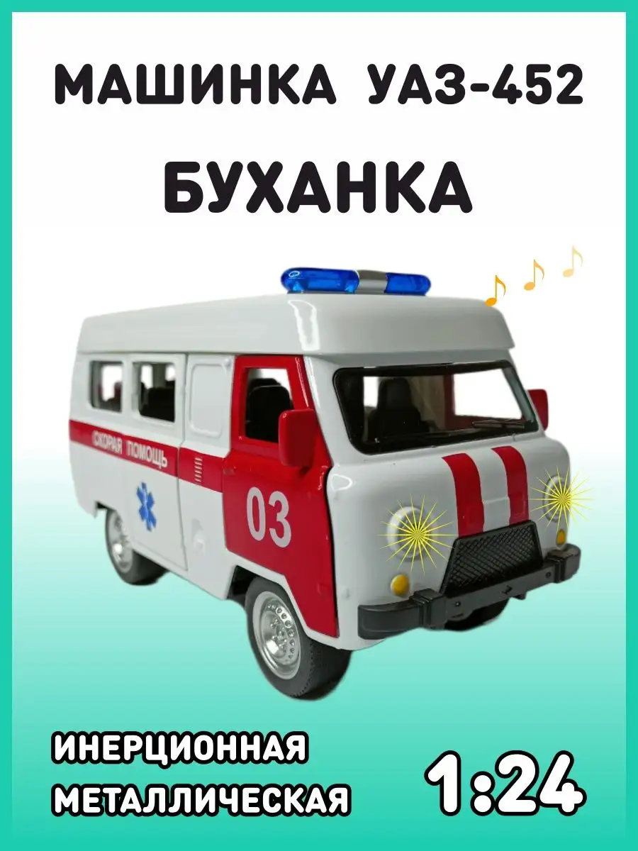 Машинка игрушка металлическая УАЗ-452 Автобус 