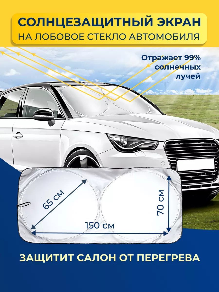 SunnyDrive Шторка солнцезащитная на лобовое стекло автомобиля