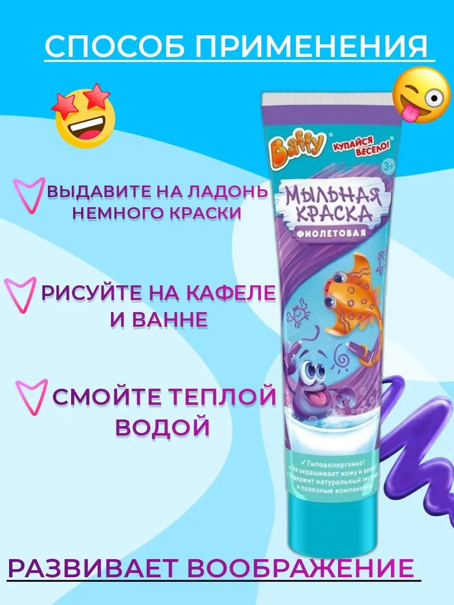 BAFFY Мыльная краска для рисования и игр в ванной