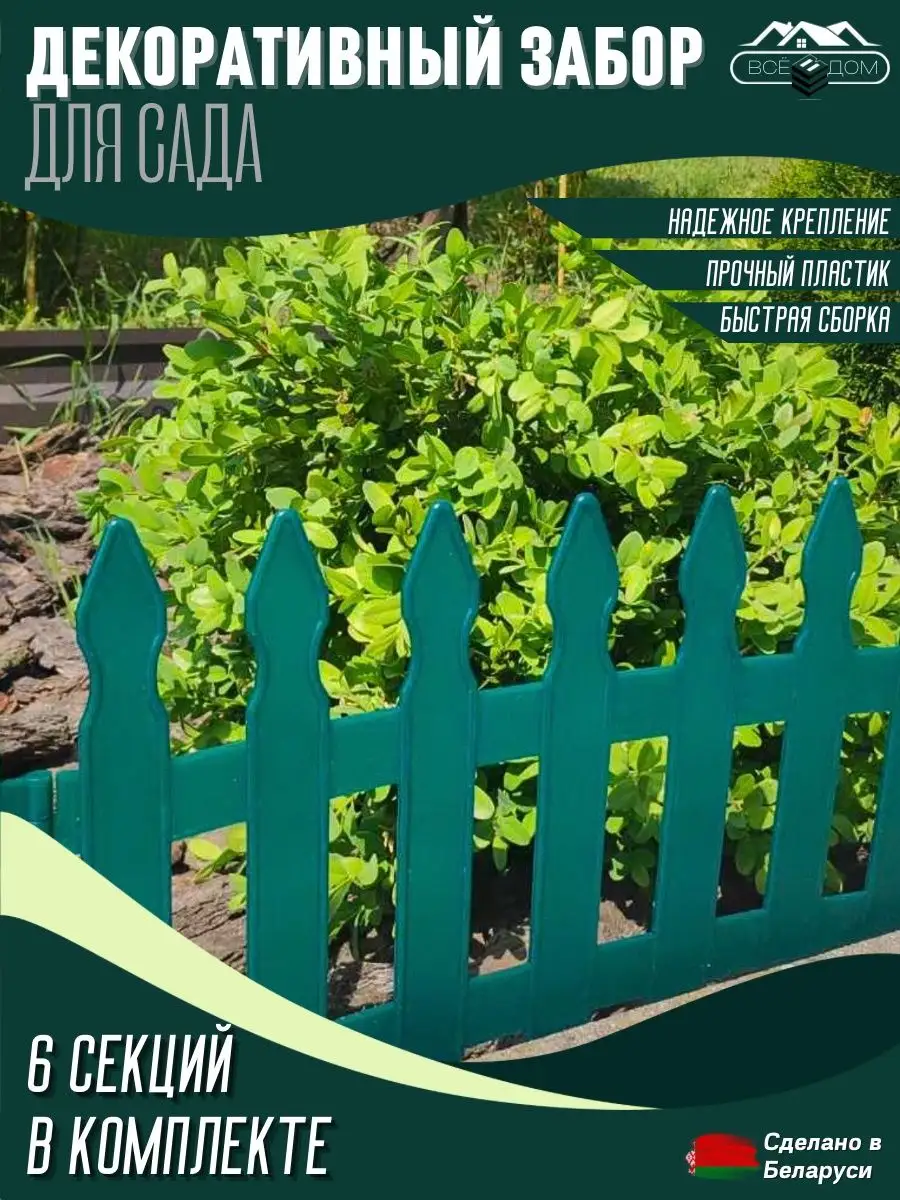 Декоративный садовый заборчик для дачи ВсёВДом купить по цене 737 ₽ в  интернет-магазине Wildberries | 153119220