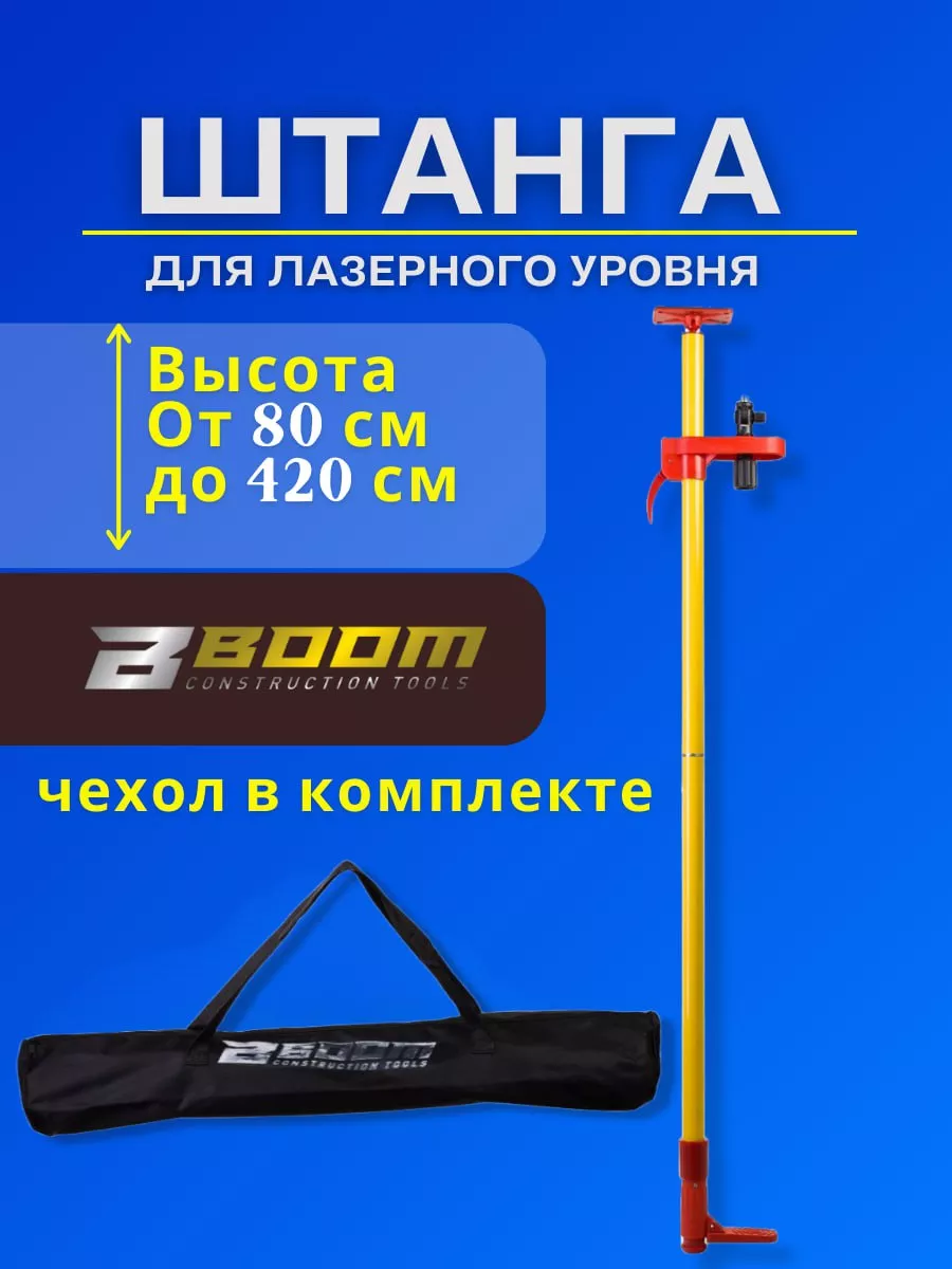 Распорная ШТАНГА для лазерного уровня 4.2 метра