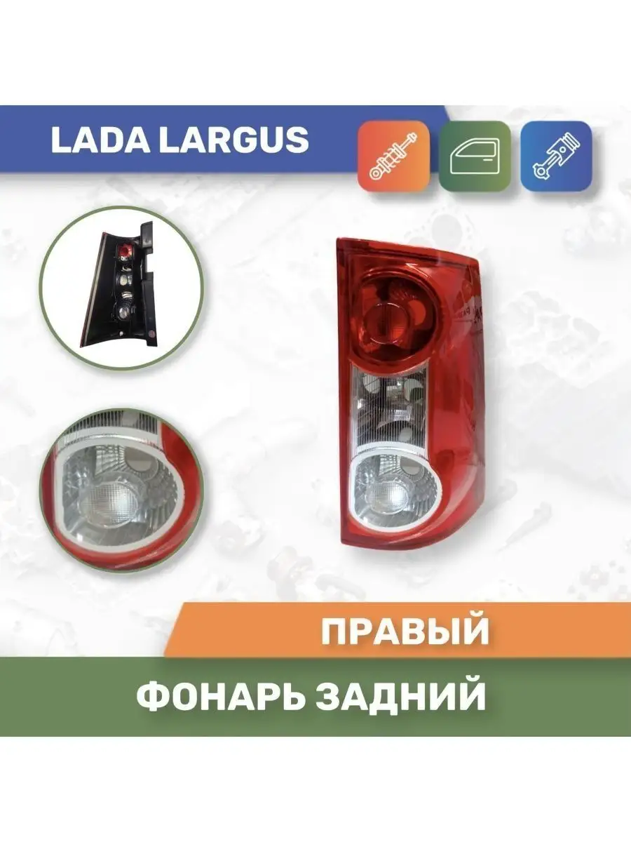 Автодеталь Фонарь (корпус) задний правый для Lada Largus