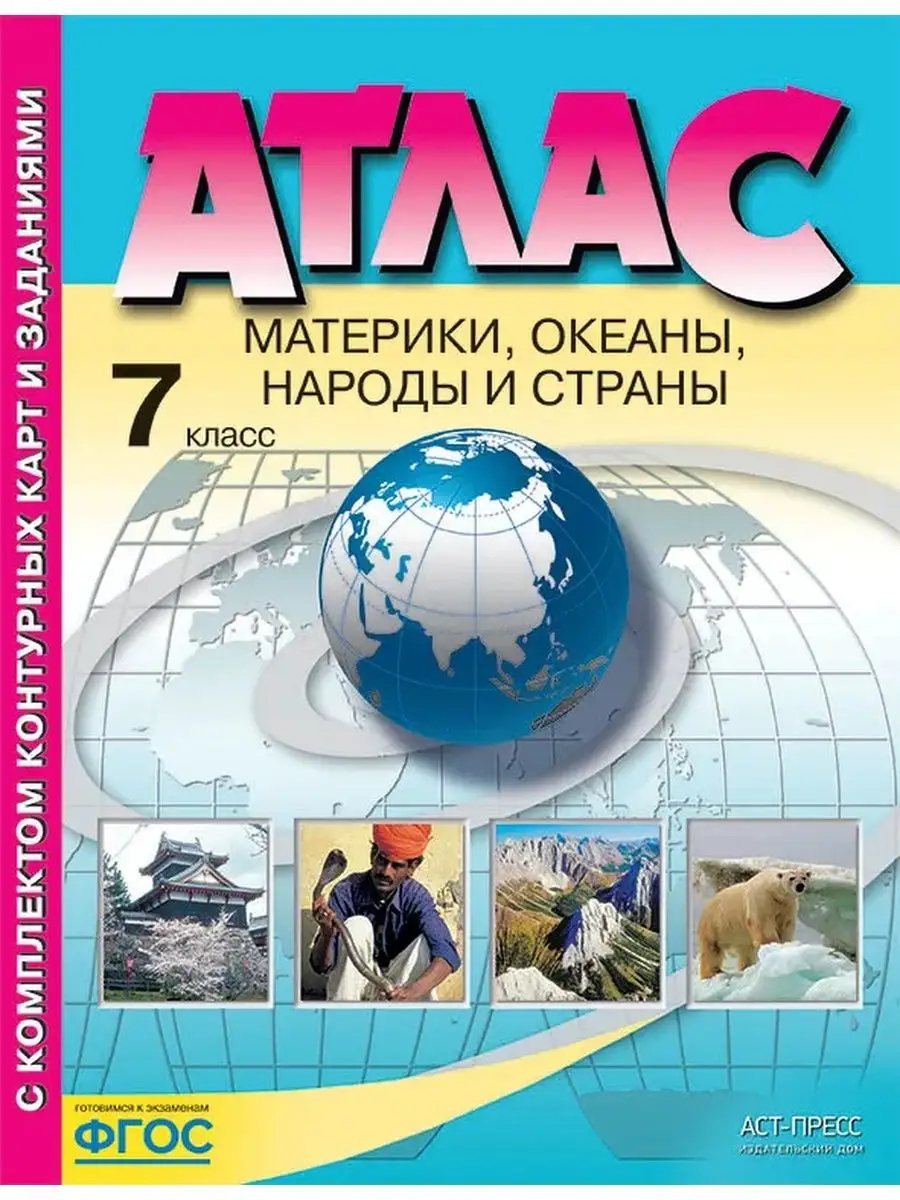 География. 7 класс. Атлас + контурные карты + задания АСТ-Пресс купить по  цене 420 ₽ в интернет-магазине Wildberries | 153125568