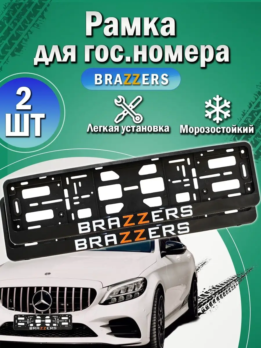 Автомобильная рамка с надписью Brazzers Bonanza.ip купить по цене 420 ₽ в  интернет-магазине Wildberries | 153140729