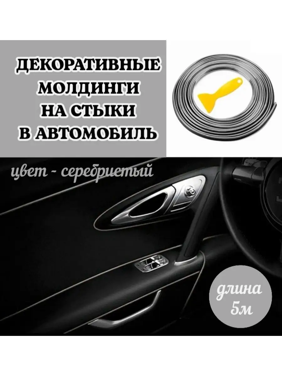 Молдинг лента на стыки в салон авто 5ряд купить по цене 203 ₽ в  интернет-магазине Wildberries | 153141451