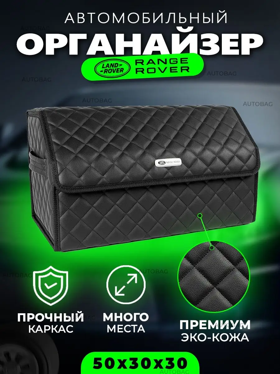 Autobag Органайзер в багажник для Range Rover Cумка в Рендж Ровер