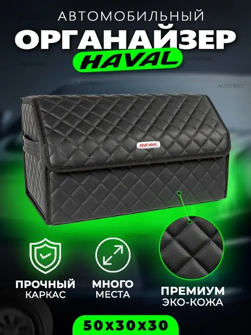 autobag Органайзер в багажник автомобиля Haval Cумка в машину Хавал