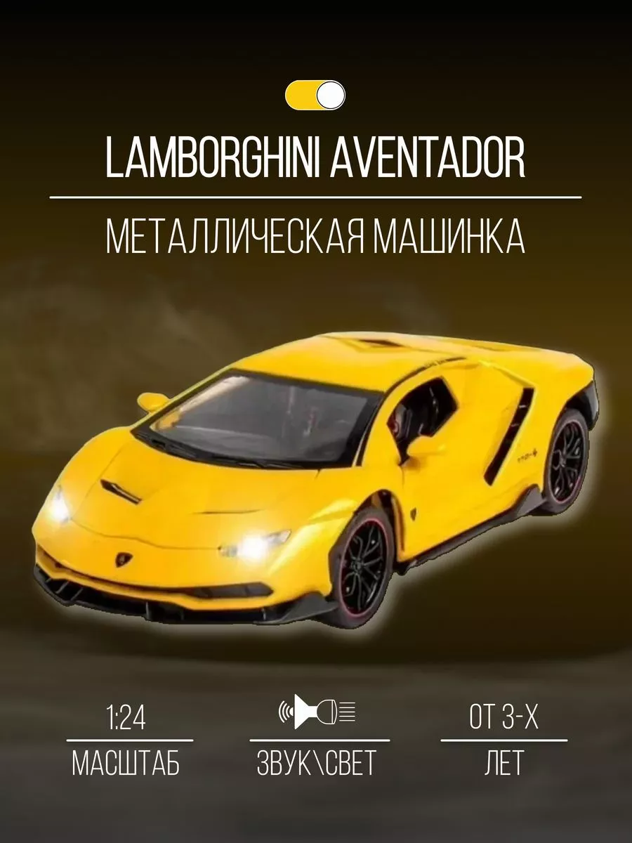 Машинка металлическая 21 см 1 24 Lamborghini Aventador Детские  металлические машинки купить по цене 1 587 ₽ в интернет-магазине  Wildberries | 153157943