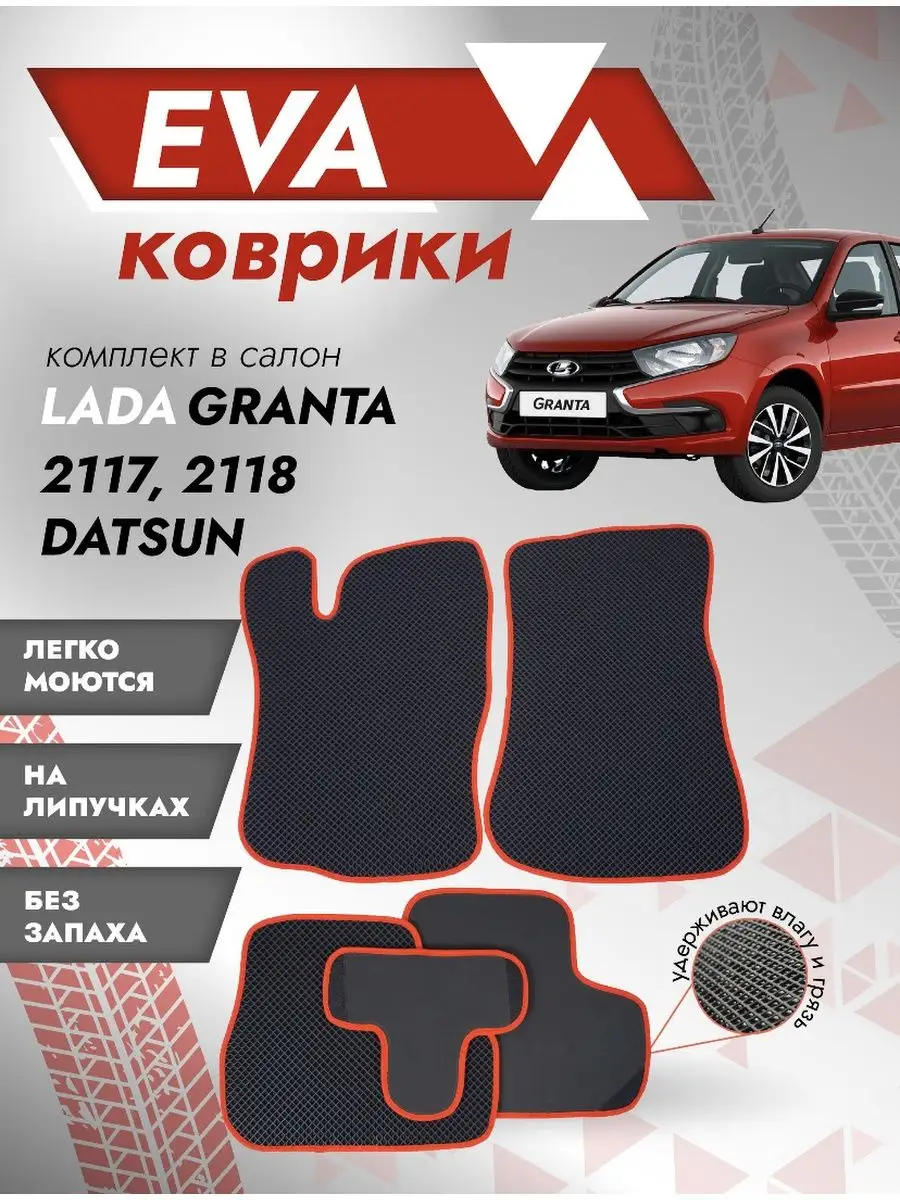 EVA полики LADA GRANTA 2190, ЭВО КОВРЫ на гранту AutoStore купить по цене 1  207 ₽ в интернет-магазине Wildberries | 153165463