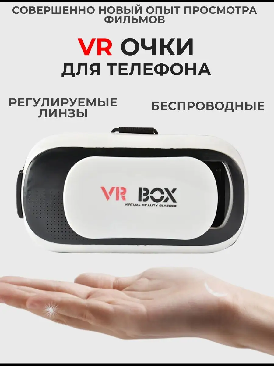 Игровые очки виртуальной реальности для смартфона - VR-очки Шлем VR вр очки  купить по цене 39,66 р. в интернет-магазине Wildberries в Беларуси |  153193025