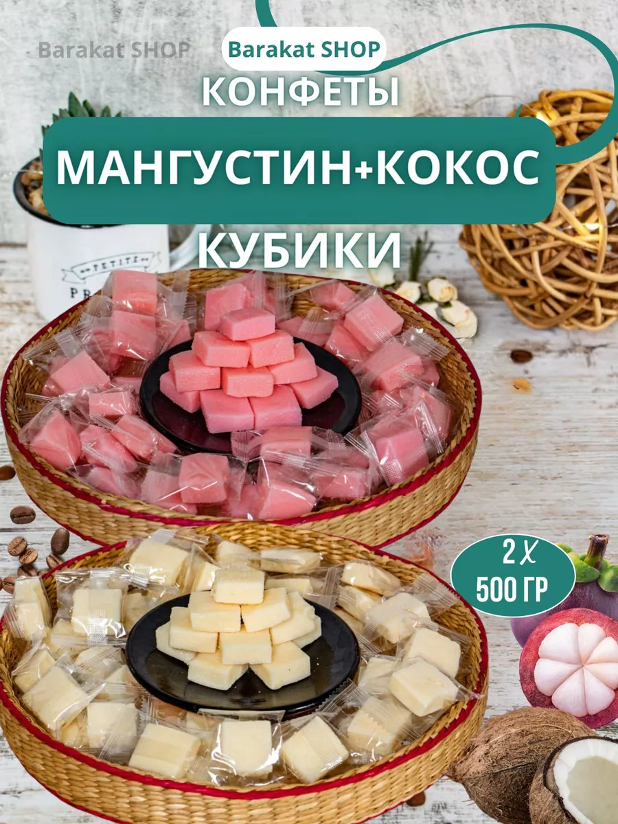 Мангустин конфеты и кокос в кубиках Barakat SHOP купить по цене 420 ₽ в  интернет-магазине Wildberries | 153196634