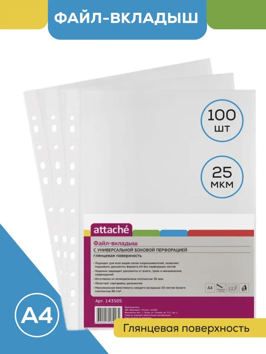 Файл-вкладыш А4 25 мкм 100 штук Attache купить по цене 324 ₽ в  интернет-магазине Wildberries | 153237862