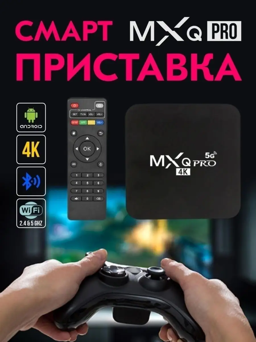 Как на TV Цифровая смарт ТВ приставка MXQ Pro 4K 5G 2GB 16GB Wi-Fi