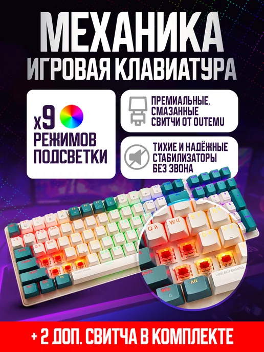 WiseBOT Клавиатура механическая игровая GE100 PRO с подсветкой