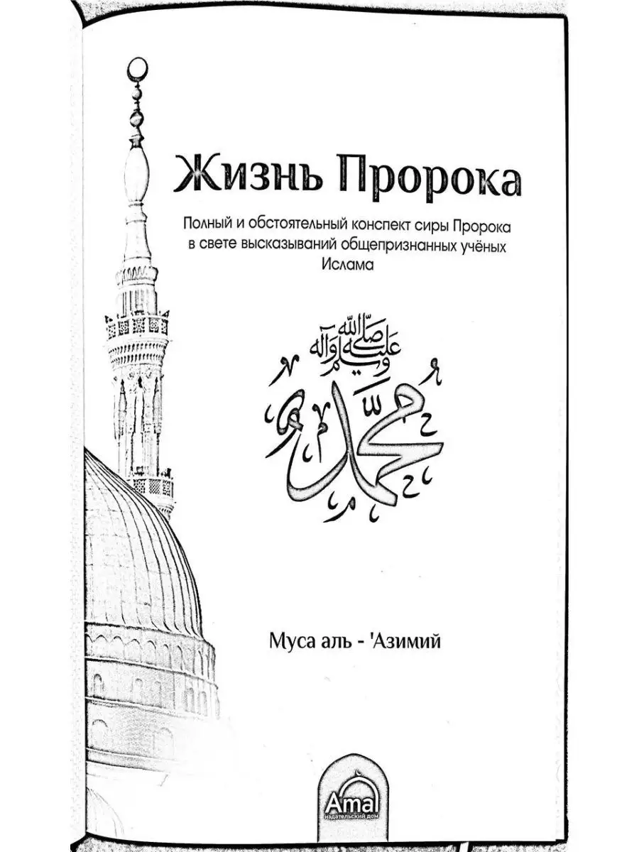 Книга Жизнь Пророка Мухаммада. Сира Amal купить по цене 0 р. в  интернет-магазине Wildberries в Беларуси | 153263886