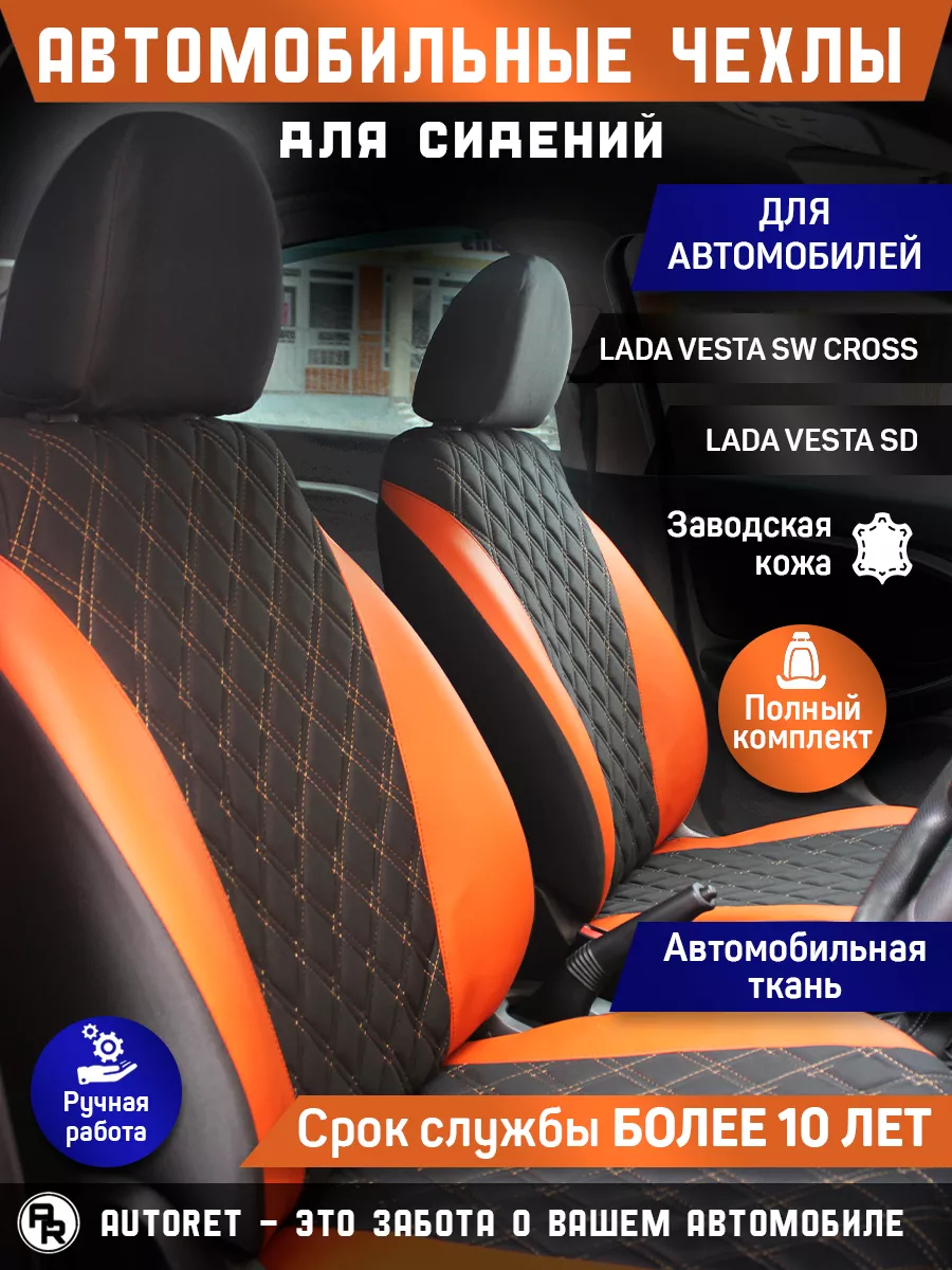 Автомобильные чехлы на сиденья Лада Веста, LADA Vesta AUTORET купить по  цене 12 832 ₽ в интернет-магазине Wildberries | 153270198