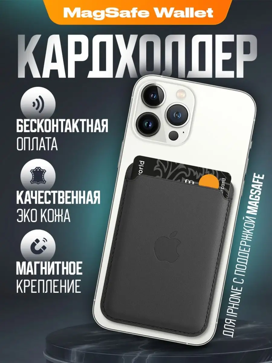 Картхолдер на телефон Wallet MagSafe Чехол на iphone Russmart купить по  цене 86 800 сум в интернет-магазине Wildberries в Узбекистане | 153273771