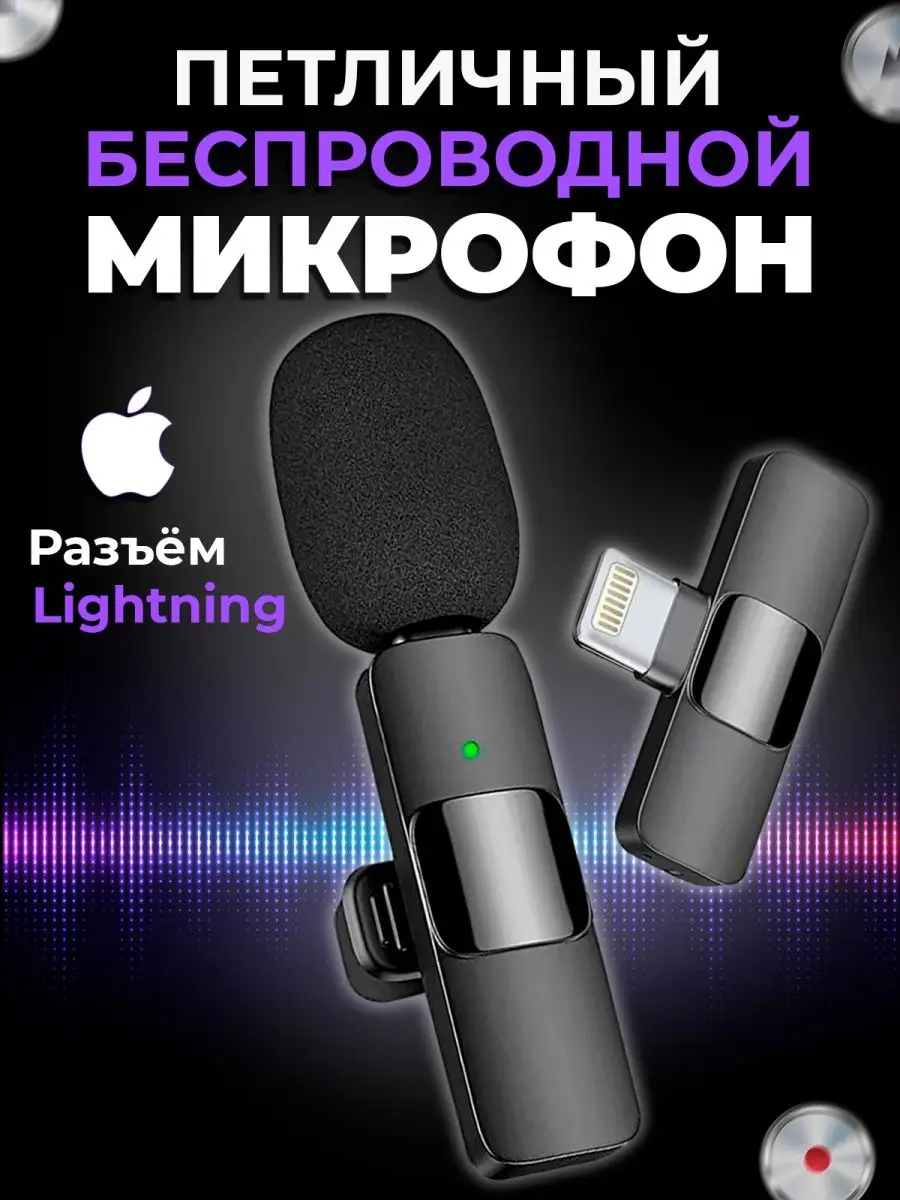 Микрофон петличный беспроводной для телефона iPhone CreativeBox купить по  цене 15,46 р. в интернет-магазине Wildberries в Беларуси | 153274046