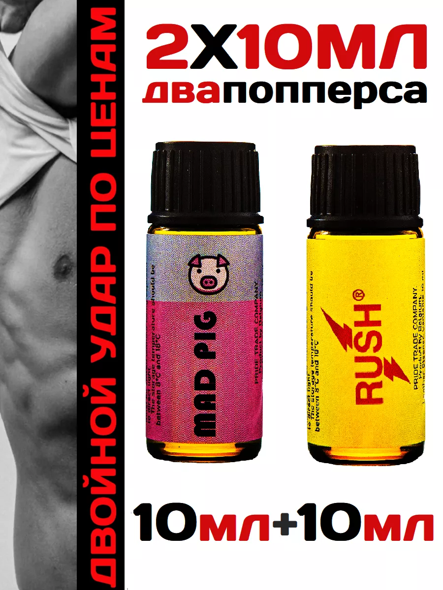 Набор из двух попперсов 2* 10 мл линейки Pride Extra Strong Poppers, SEX  поперс, порно попперс, секс попперсы купить по цене 852 ₽ в  интернет-магазине Wildberries | 153289630